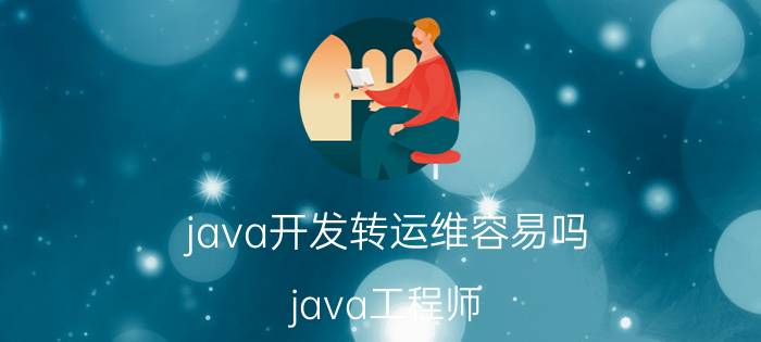 java开发转运维容易吗 java工程师，主要做运维，学不到太多东西，要不要辞职参加培训班？